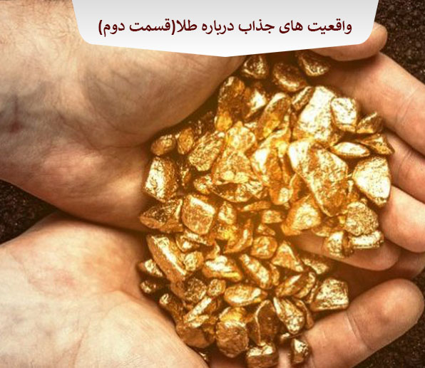 واقعیت های جذاب  و شنیدنی درباره فلز طلا .....(قسمت دوم)